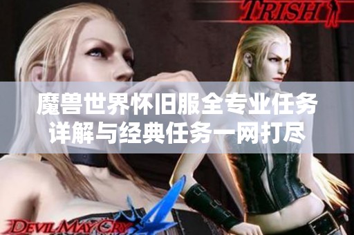 魔兽世界怀旧服全专业任务详解与经典任务一网打尽