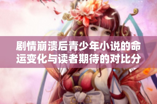 剧情崩溃后青少年小说的命运变化与读者期待的对比分析