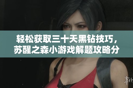 轻松获取三十天黑钻技巧，苏醒之森小游戏解题攻略分享