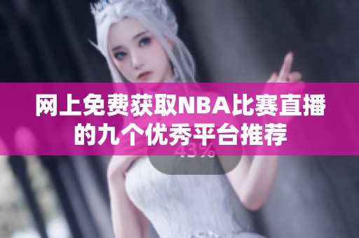 网上免费获取NBA比赛直播的九个优秀平台推荐