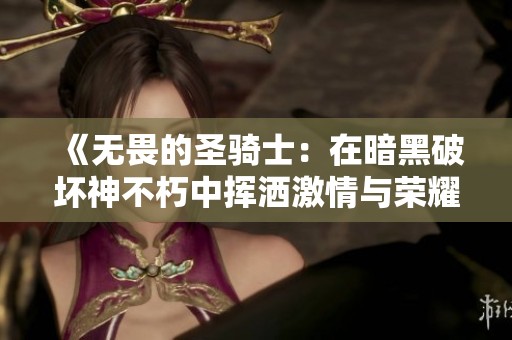 《无畏的圣骑士：在暗黑破坏神不朽中挥洒激情与荣耀》