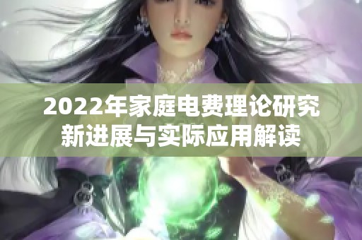 2022年家庭电费理论研究新进展与实际应用解读