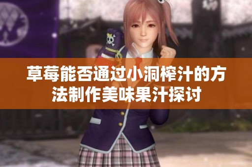 草莓能否通过小洞榨汁的方法制作美味果汁探讨