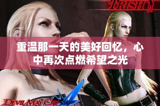 重温那一天的美好回忆，心中再次点燃希望之光
