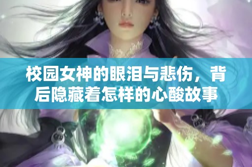 校园女神的眼泪与悲伤，背后隐藏着怎样的心酸故事