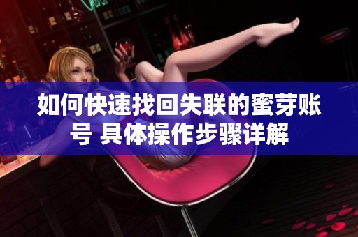 如何快速找回失联的蜜芽账号 具体操作步骤详解