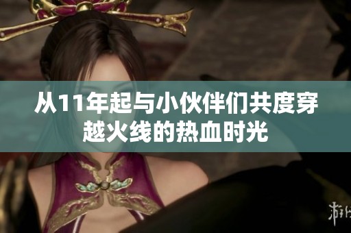 从11年起与小伙伴们共度穿越火线的热血时光