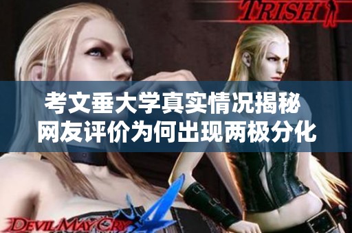考文垂大学真实情况揭秘 网友评价为何出现两极分化