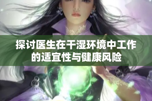 探讨医生在干湿环境中工作的适宜性与健康风险