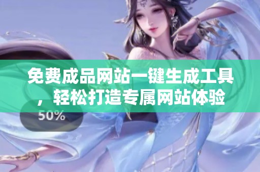 免费成品网站一键生成工具，轻松打造专属网站体验