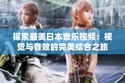 探索最美日本音乐视频：视觉与音效的完美结合之旅