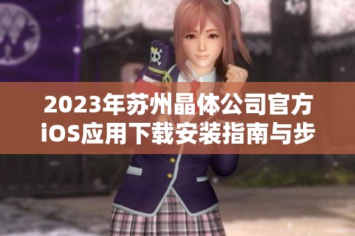 2023年苏州晶体公司官方iOS应用下载安装指南与步骤