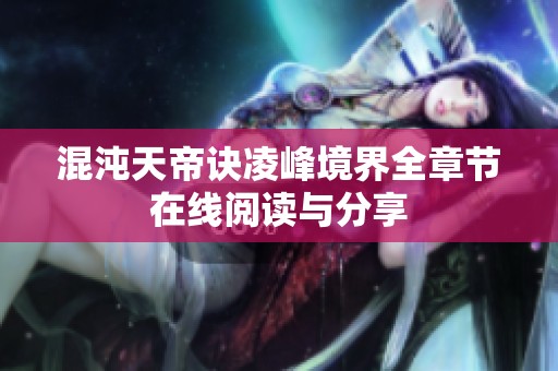 混沌天帝诀凌峰境界全章节在线阅读与分享
