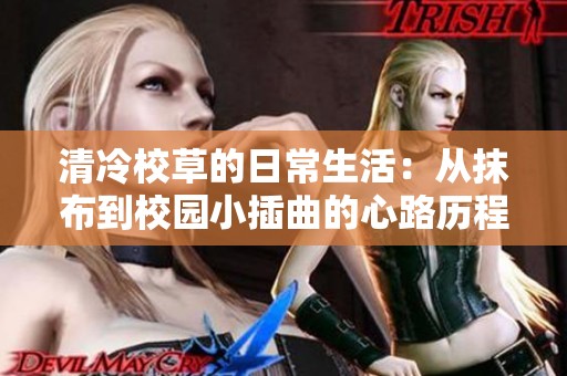 清冷校草的日常生活：从抹布到校园小插曲的心路历程