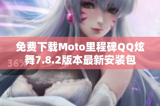 免费下载Moto里程碑QQ炫舞7.8.2版本最新安装包