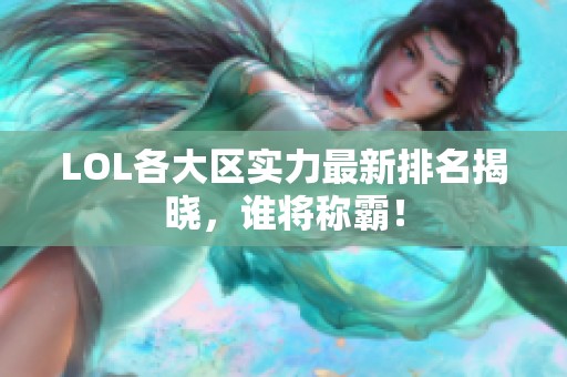LOL各大区实力最新排名揭晓，谁将称霸！