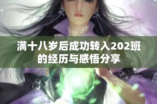 满十八岁后成功转入202班的经历与感悟分享