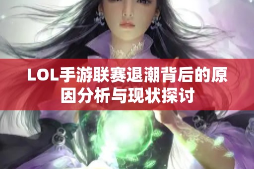 LOL手游联赛退潮背后的原因分析与现状探讨