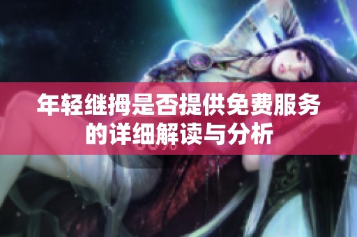 年轻继拇是否提供免费服务的详细解读与分析