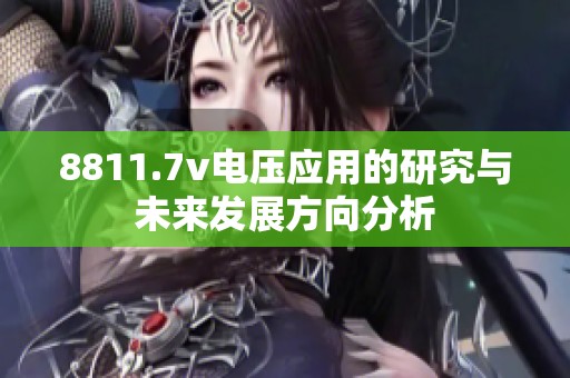 8811.7v电压应用的研究与未来发展方向分析