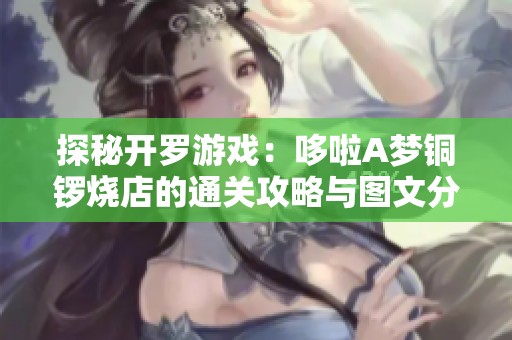 探秘开罗游戏：哆啦A梦铜锣烧店的通关攻略与图文分享