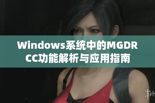 Windows系统中的MGDRCC功能解析与应用指南