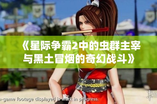 《星际争霸2中的虫群主宰与黑土冒烟的奇幻战斗》