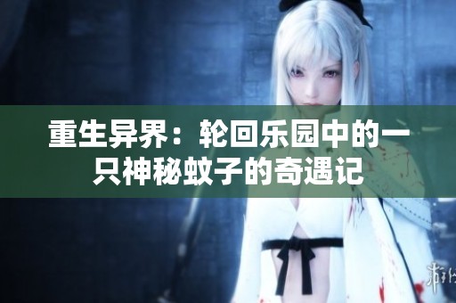 重生异界：轮回乐园中的一只神秘蚊子的奇遇记