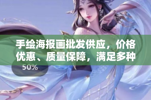 手绘海报画批发供应，价格优惠、质量保障，满足多种需求