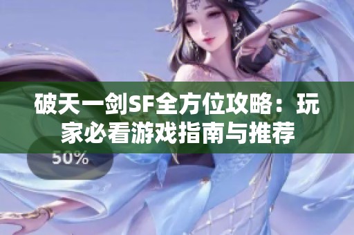破天一剑SF全方位攻略：玩家必看游戏指南与推荐