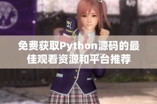 免费获取Python源码的最佳观看资源和平台推荐