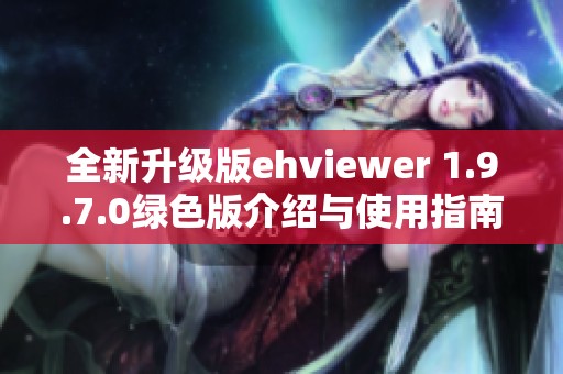 全新升级版ehviewer 1.9.7.0绿色版介绍与使用指南
