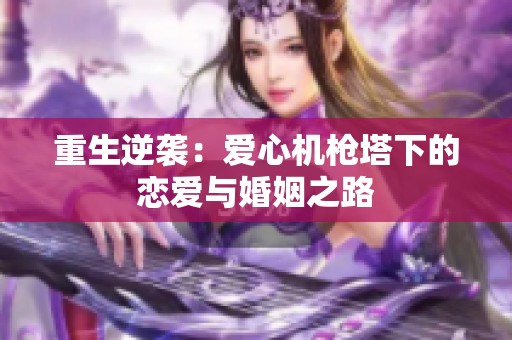 重生逆袭：爱心机枪塔下的恋爱与婚姻之路