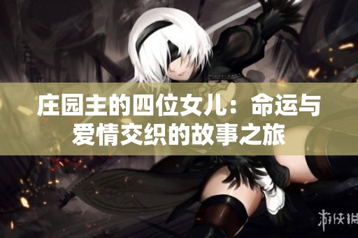 庄园主的四位女儿：命运与爱情交织的故事之旅