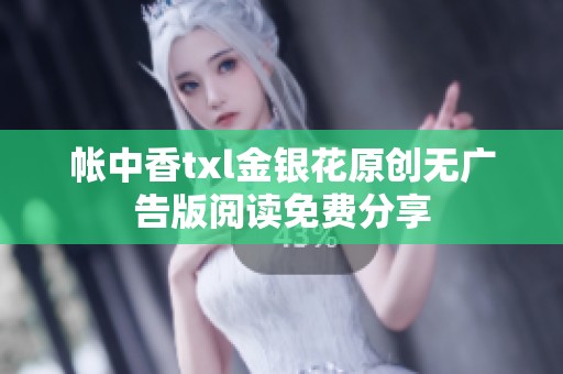 帐中香txl金银花原创无广告版阅读免费分享