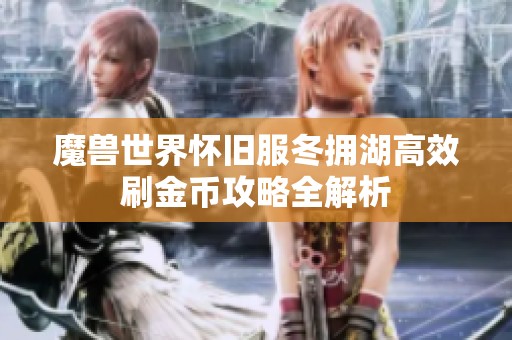 魔兽世界怀旧服冬拥湖高效刷金币攻略全解析