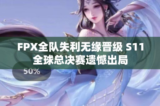 FPX全队失利无缘晋级 S11全球总决赛遗憾出局
