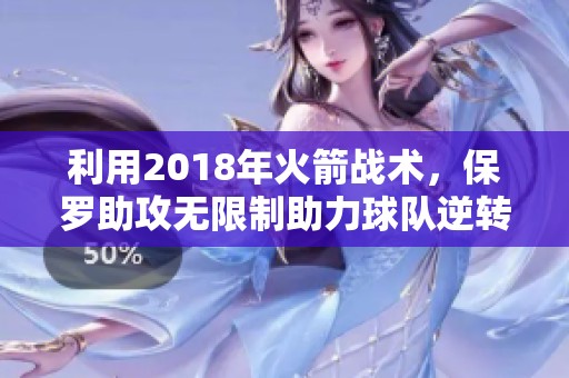 利用2018年火箭战术，保罗助攻无限制助力球队逆转赢得比赛