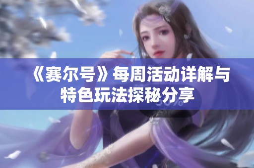 《赛尔号》每周活动详解与特色玩法探秘分享