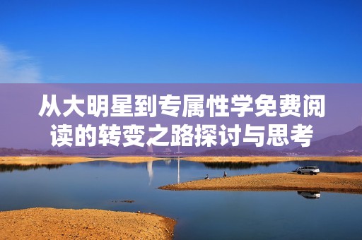 从大明星到专属性学免费阅读的转变之路探讨与思考