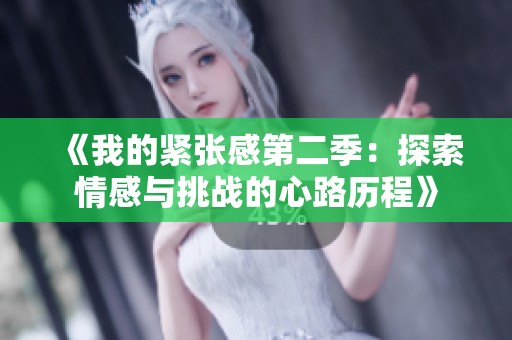 《我的紧张感第二季：探索情感与挑战的心路历程》
