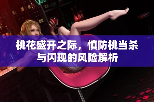 桃花盛开之际，慎防桃当杀与闪现的风险解析