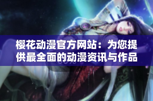 樱花动漫官方网站：为您提供最全面的动漫资讯与作品资源