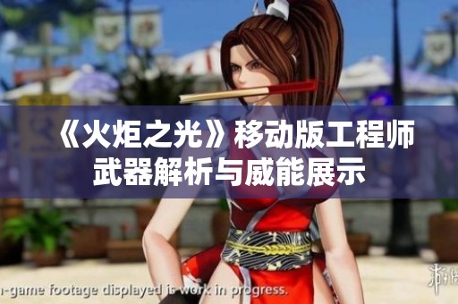《火炬之光》移动版工程师武器解析与威能展示