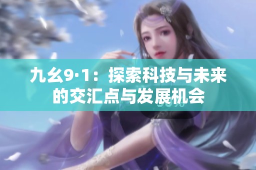 九幺9·1：探索科技与未来的交汇点与发展机会