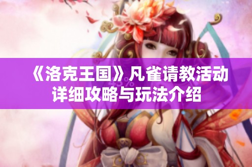 《洛克王国》凡雀请教活动详细攻略与玩法介绍