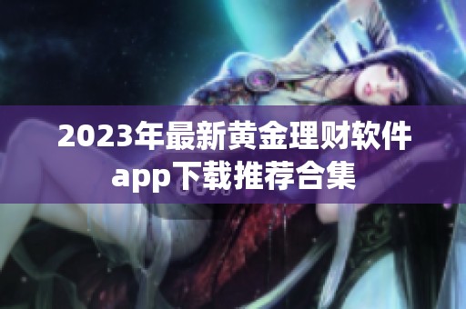 2023年最新黄金理财软件app下载推荐合集