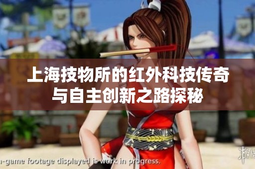 上海技物所的红外科技传奇与自主创新之路探秘