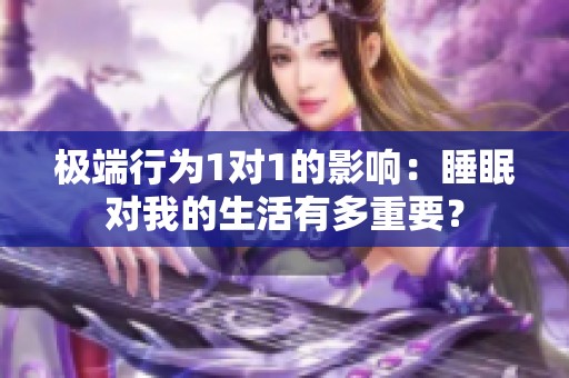 极端行为1对1的影响：睡眠对我的生活有多重要？