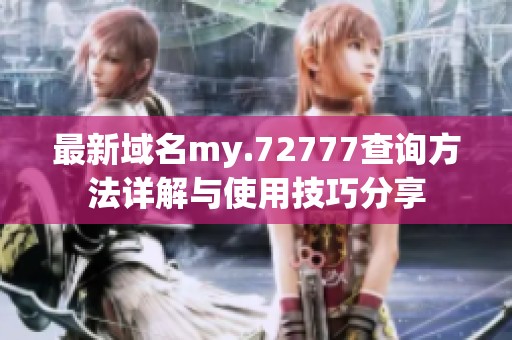最新域名my.72777查询方法详解与使用技巧分享